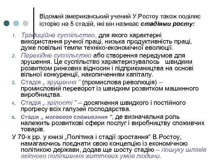 Відомий американський учений У. Ростоу також поділяє історію на 5 стадій, які він називає