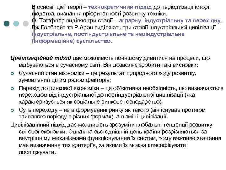 В основі цієї теорії – технократичний підхід до періодизації історії людства, визнання пріоритетності розвитку