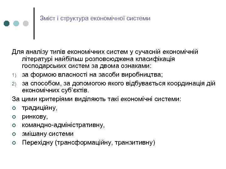 Зміст і структура економічної системи Для аналізу типів економічних систем у сучасній економічній літературі