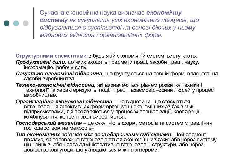 Сучасна економічна наука визначає економічну систему як сукупність усіх економічних процесів, що відбуваються в