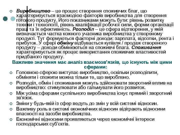 Виробництво – це процес створення споживчих благ, що характеризується взаємодією факторів виробництва для створення