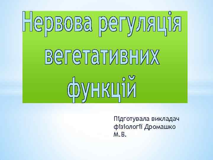Підготувала викладач фізіології Дромашко М. В. 