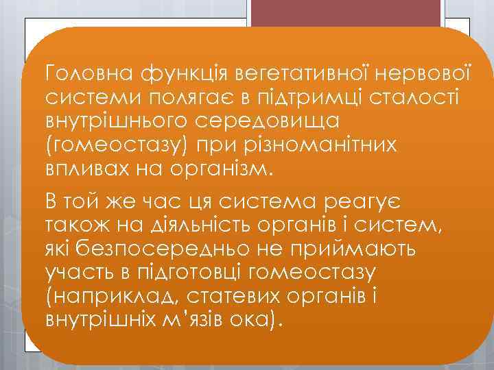 Головна функція вегетативної нервової системи полягає в підтримці сталості внутрішнього середовища (гомеостазу) при різноманітних