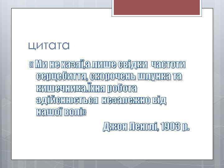 цитата « Ми не хазяї, а лише свідки частоти серцебиття, скорочень шлунка та кишечника.