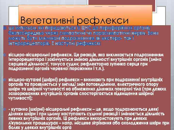 Вегетативні рефлекси 
