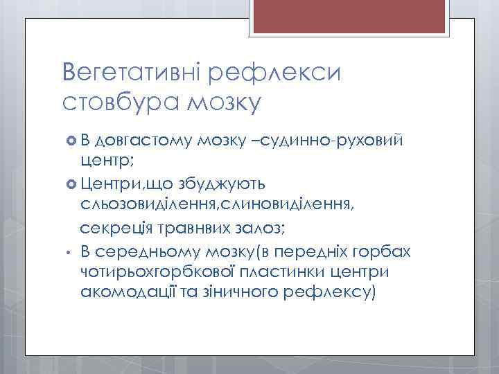 Вегетативні рефлекси стовбура мозку В довгастому мозку –судинно-руховий центр; Центри, що збуджують сльозовиділення, слиновиділення,