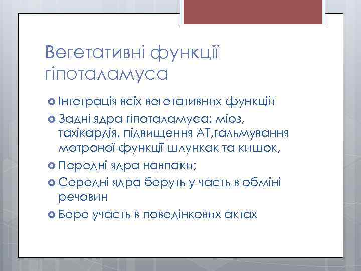 Вегетативні функції гіпоталамуса Інтеграція всіх вегетативних функцій Задні ядра гіпоталамуса: міоз, тахікардія, підвищення АТ,