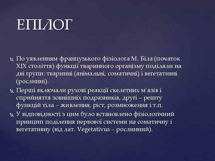 ЕПІЛОГ По уявленням французького фізіолога М. Біла (початок ХІХ століття) функції тваринного організму поділяли