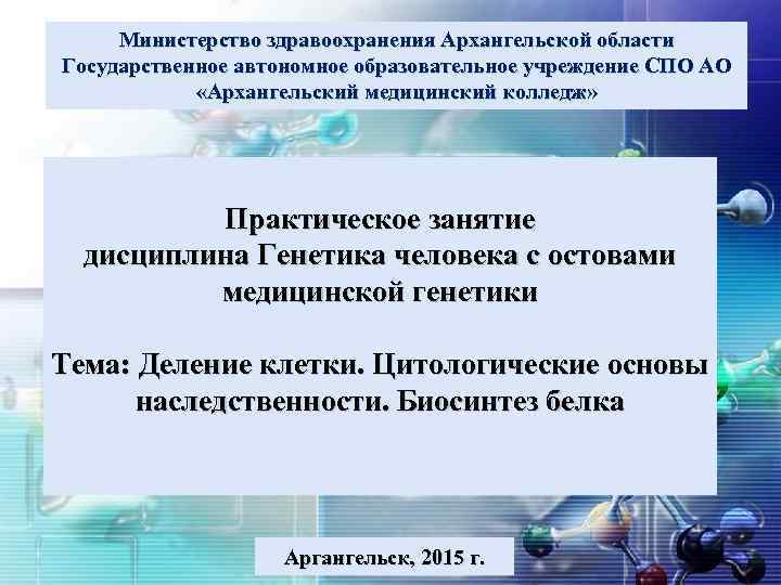 Министерство здравоохранения Архангельской области LOGO Государственное автономное образовательное учреждение СПО АО «Архангельский медицинский колледж»