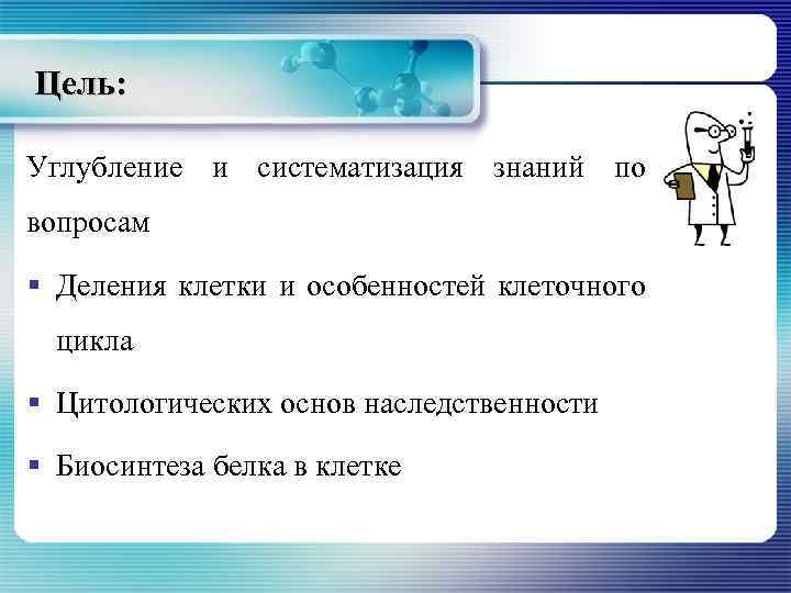Цель: Углубление и систематизация знаний по вопросам § Деления клетки и особенностей клеточного цикла