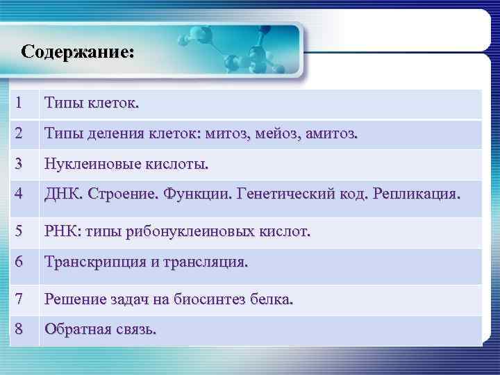 Содержание: 1 Типы клеток. 2 Типы деления клеток: митоз, мейоз, амитоз. 3 Нуклеиновые кислоты.