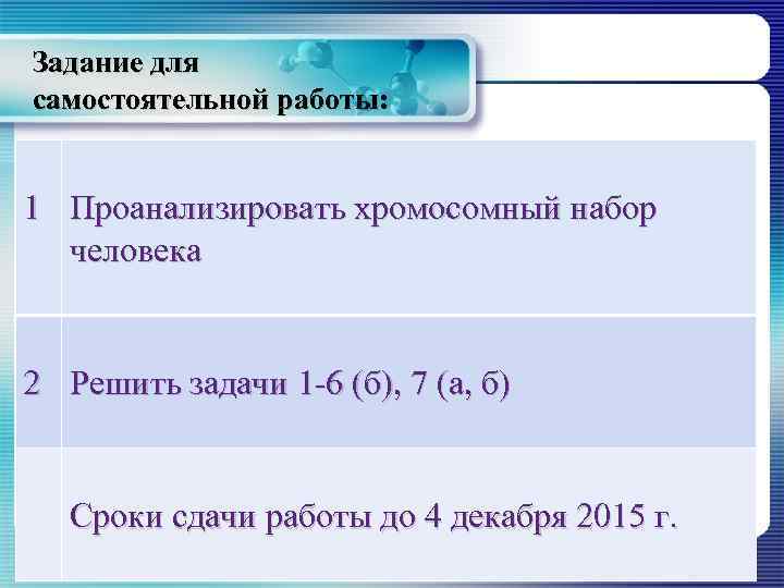 Задание для самостоятельной работы: 1 Проанализировать хромосомный набор человека 2 Решить задачи 1 -6