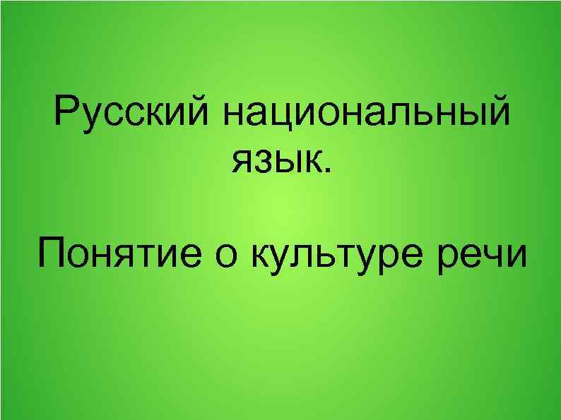 Русский национальный язык. Понятие о культуре речи 