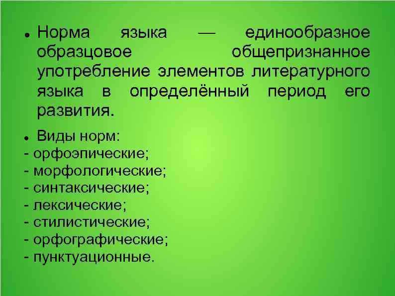 Это образец единообразного общепризнанного употребления элементов языка