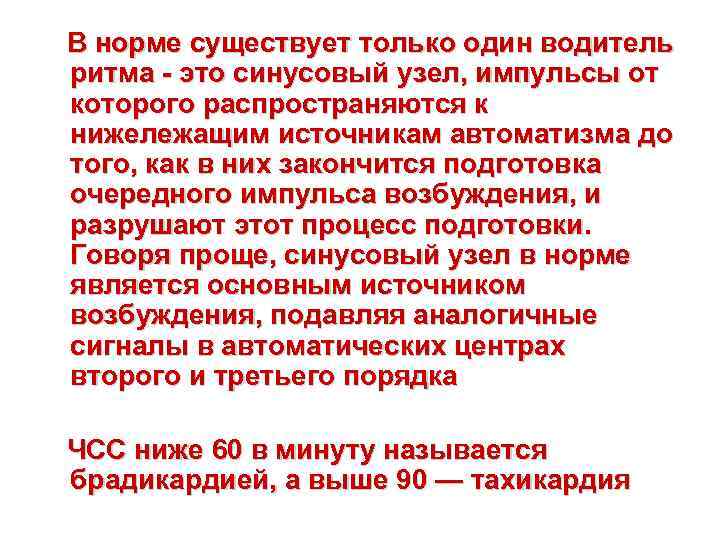 В норме существует только один водитель ритма - это синусовый узел, импульсы от которого