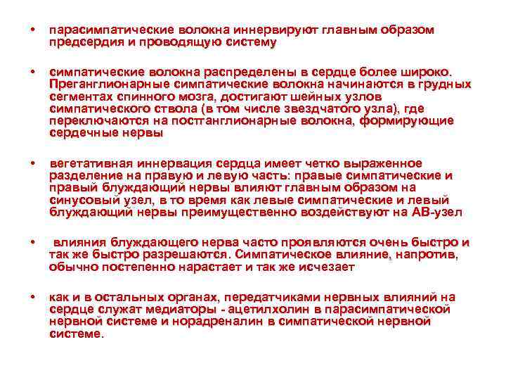 • парасимпатические волокна иннервируют главным образом предсердия и проводящую систему • симпатические волокна