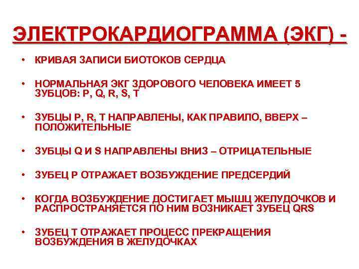 ЭЛЕКТРОКАРДИОГРАММА (ЭКГ) • КРИВАЯ ЗАПИСИ БИОТОКОВ СЕРДЦА • НОРМАЛЬНАЯ ЭКГ ЗДОРОВОГО ЧЕЛОВЕКА ИМЕЕТ 5