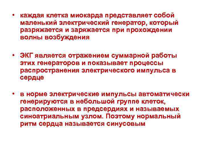  • каждая клетка миокарда представляет собой маленький электрический генератор, который разряжается и заряжается