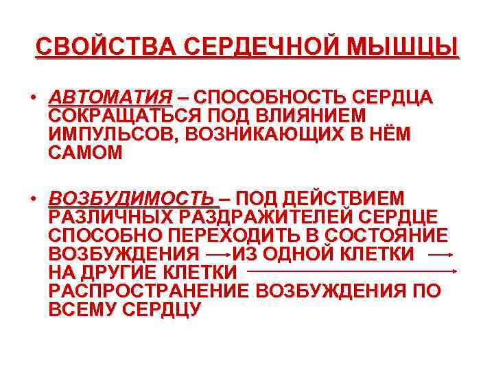 СВОЙСТВА СЕРДЕЧНОЙ МЫШЦЫ • АВТОМАТИЯ – СПОСОБНОСТЬ СЕРДЦА СОКРАЩАТЬСЯ ПОД ВЛИЯНИЕМ ИМПУЛЬСОВ, ВОЗНИКАЮЩИХ В