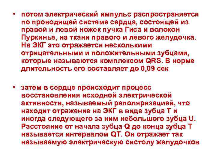  • потом электрический импульс распространяется по проводящей системе сердца, состоящей из правой и