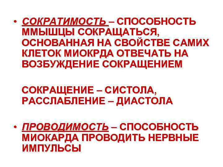  • СОКРАТИМОСТЬ – СПОСОБНОСТЬ ММЫШЦЫ СОКРАЩАТЬСЯ, ОСНОВАННАЯ НА СВОЙСТВЕ САМИХ КЛЕТОК МИОКРДА ОТВЕЧАТЬ
