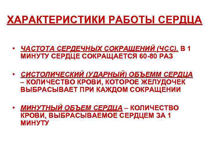 ХАРАКТЕРИСТИКИ РАБОТЫ СЕРДЦА • ЧАСТОТА СЕРДЕЧНЫХ СОКРАЩЕНИЙ (ЧСС). В 1 МИНУТУ СЕРДЦЕ СОКРАЩАЕТСЯ 60