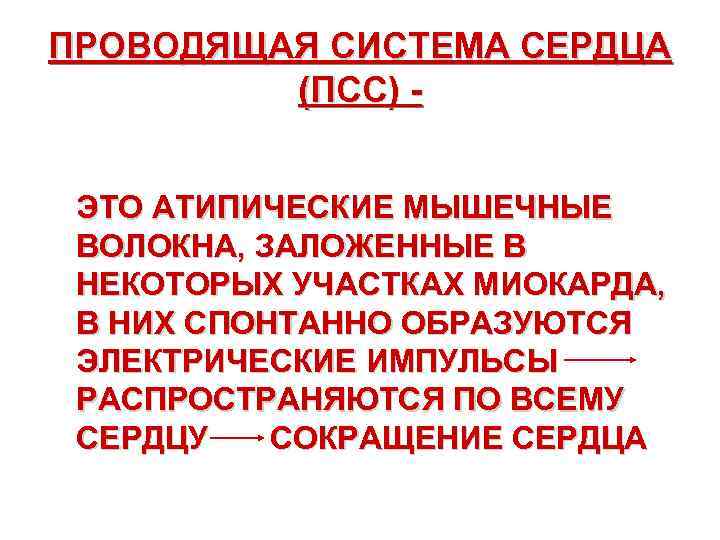 ПРОВОДЯЩАЯ СИСТЕМА СЕРДЦА (ПСС) ЭТО АТИПИЧЕСКИЕ МЫШЕЧНЫЕ ВОЛОКНА, ЗАЛОЖЕННЫЕ В НЕКОТОРЫХ УЧАСТКАХ МИОКАРДА, В