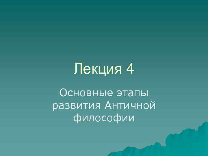 Лекция 4 Основные этапы развития Античной философии 