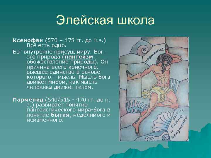 Элейская школа Ксенофан (570 – 478 гг. до н. э. ) Всё есть одно.