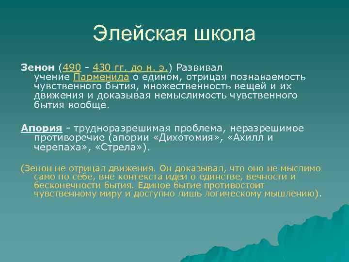 Элейская школа Зенон (490 - 430 гг. до н. э. ) Развивал учение Парменида