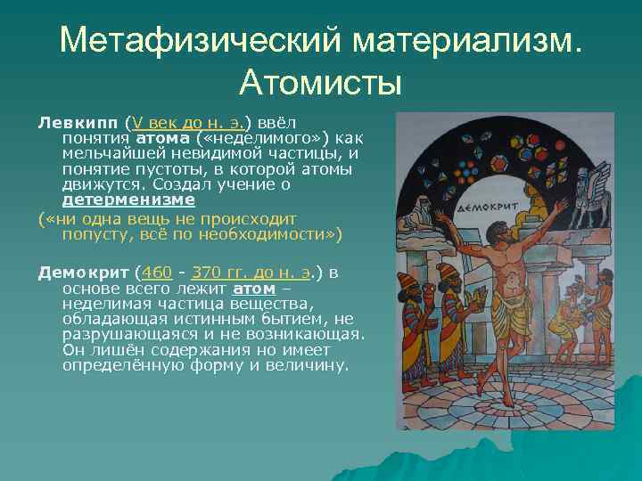 Метафизический материализм. Атомисты Левкипп (V век до н. э. ) ввёл понятия атома (