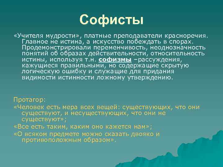 Софисты «Учителя мудрости» , платные преподаватели красноречия. Главное не истина, а искусство побеждать в