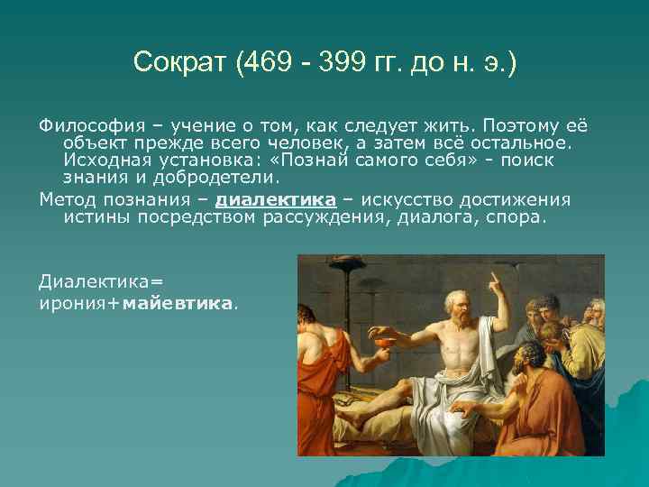 Сократ (469 - 399 гг. до н. э. ) Философия – учение о том,