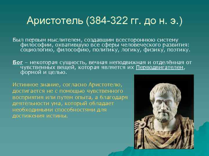 Аристотель (384 -322 гг. до н. э. ) Был первым мыслителем, создавшим всестороннюю систему