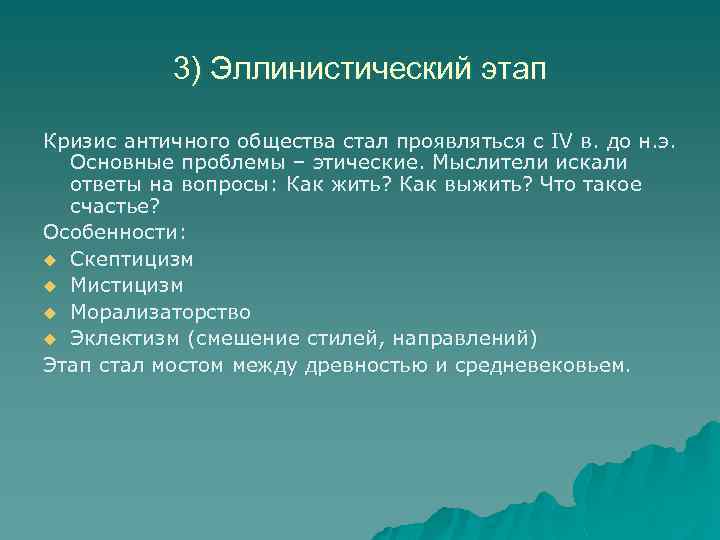 3) Эллинистический этап Кризис античного общества стал проявляться с IV в. до н. э.