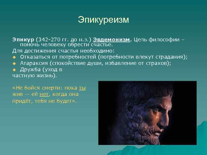 Эпикуреизм Эпикур (342 -270 гг. до н. э. ) Эвдемонизм. Цель философии – помочь