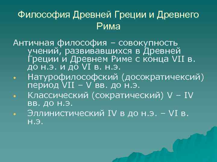 Философия Древней Греции и Древнего Рима Античная философия – совокупность учений, развивавшихся в Древней