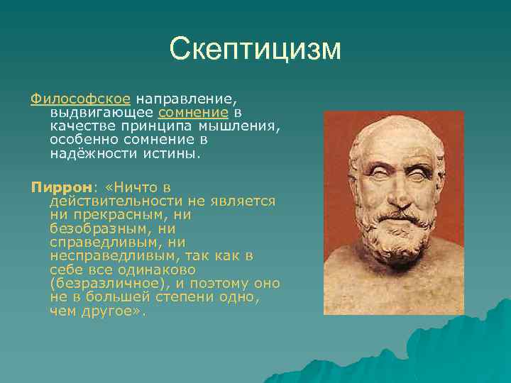 Скептицизм Философское направление, выдвигающее сомнение в качестве принципа мышления, особенно сомнение в надёжности истины.