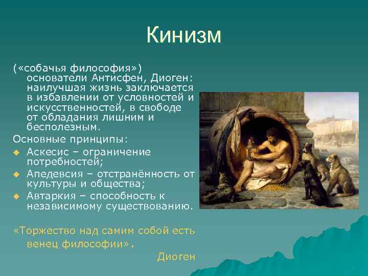 Кинизм ( «собачья философия» ) основатели Антисфен, Диоген: наилучшая жизнь заключается в избавлении от