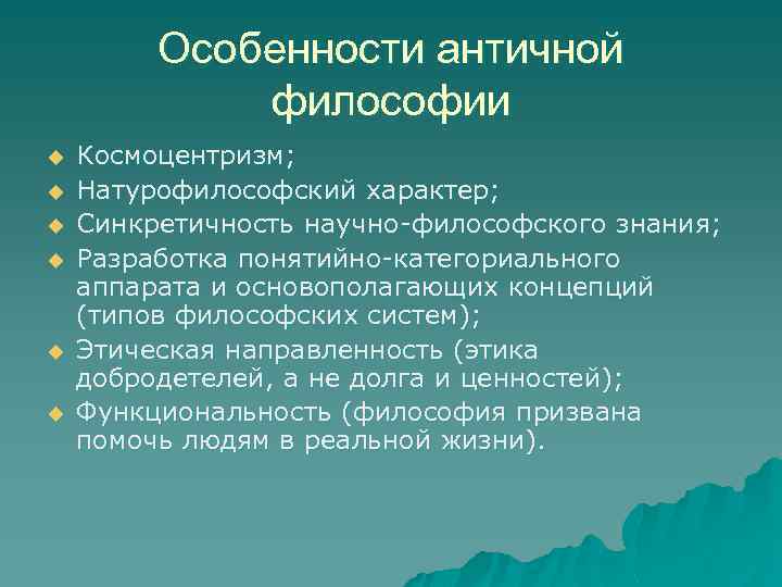 Особенности античной философии u u u Космоцентризм; Натурофилософский характер; Синкретичность научно-философского знания; Разработка понятийно-категориального