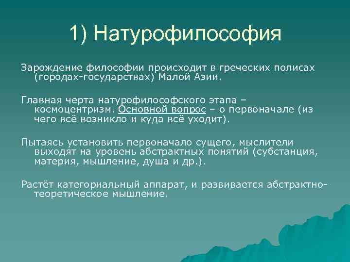 1) Натурофилософия Зарождение философии происходит в греческих полисах (городах-государствах) Малой Азии. Главная черта натурофилософского