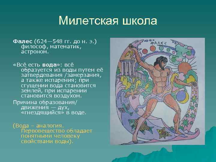 Милетская школа Фалес (624— 548 гг. до н. э. ) философ, математик, астроном. «Всё