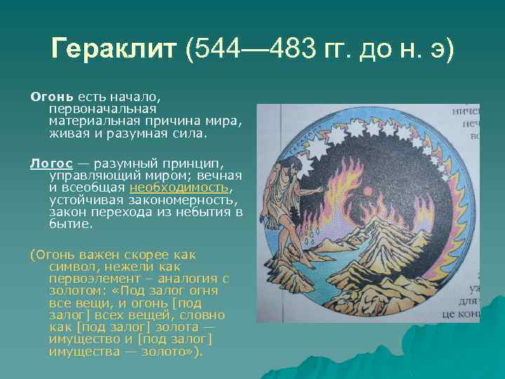 Гераклит (544— 483 гг. до н. э) Огонь есть начало, первоначальная материальная причина мира,