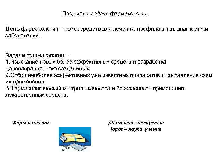 Предмет и задачи фармакологии. Цель фармакологии – поиск средств для лечения, профилактики, диагностики заболеваний.