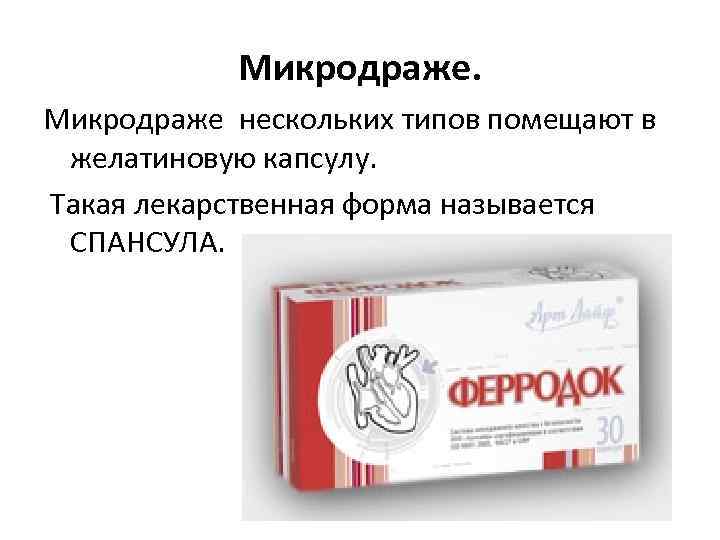 Микродраже нескольких типов помещают в желатиновую капсулу. Такая лекарственная форма называется СПАНСУЛА. 