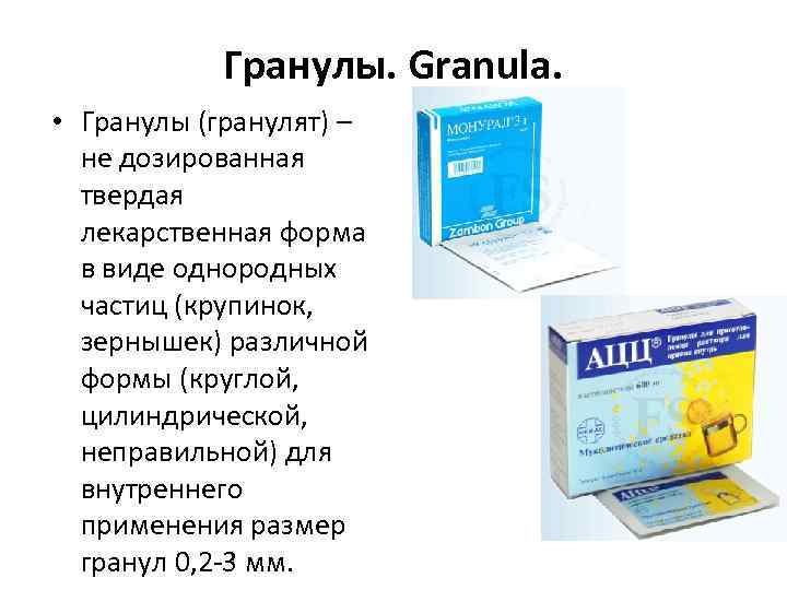 Гранулы. Granula. • Гранулы (гранулят) – не дозированная твердая лекарственная форма в виде однородных