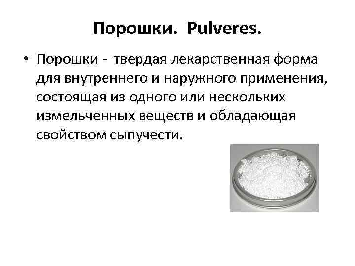 Порошки. Pulveres. • Порошки - твердая лекарственная форма для внутреннего и наружного применения, состоящая