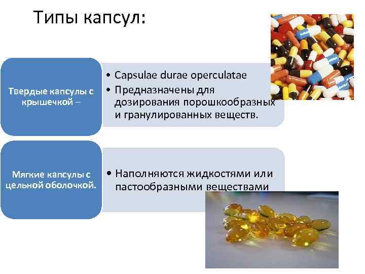 Типы капсул: Твердые капсулы с крышечкой – • Capsulae durae operculatae • Предназначены для