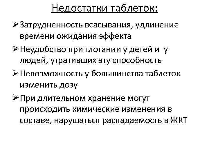 Недостатки таблеток: Ø Затрудненность всасывания, удлинение времени ожидания эффекта Ø Неудобство при глотании у