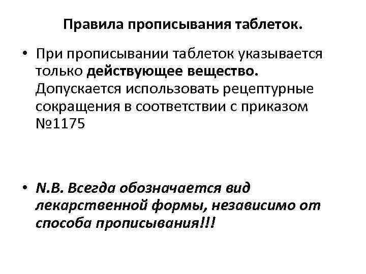 Правила прописывания таблеток. • При прописывании таблеток указывается только действующее вещество. Допускается использовать рецептурные